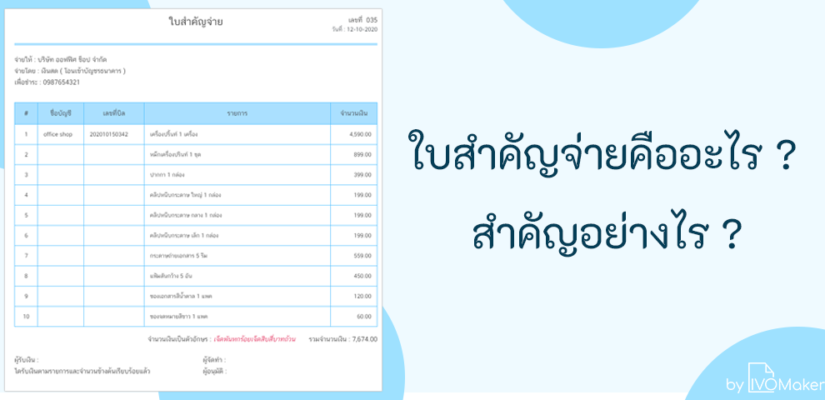 ใบสำคัญจ่ายคืออะไร สำคัญอย่างไร