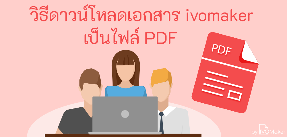 วิธีดาวน์โหลดเอกสาร ivomaker เป็นไฟล์ PDF