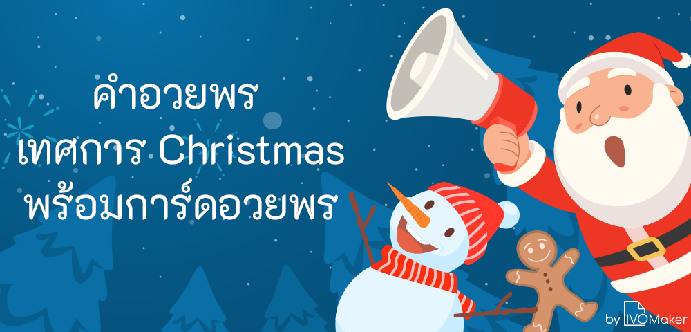 คำอวยพร เทศการ Christmas พร้อมการ์ดอวยพร