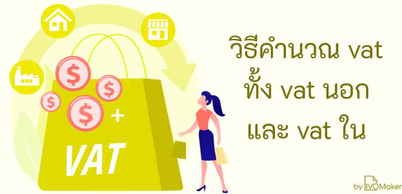 วิธีคำนวณ vat ทั้ง vat นอก และ vat ใน